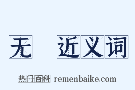 无猒近义词是什么意思的图片